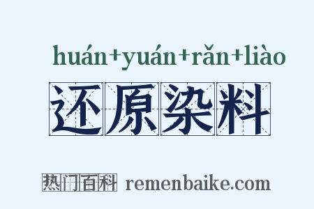 还原染料是什么意思的图片